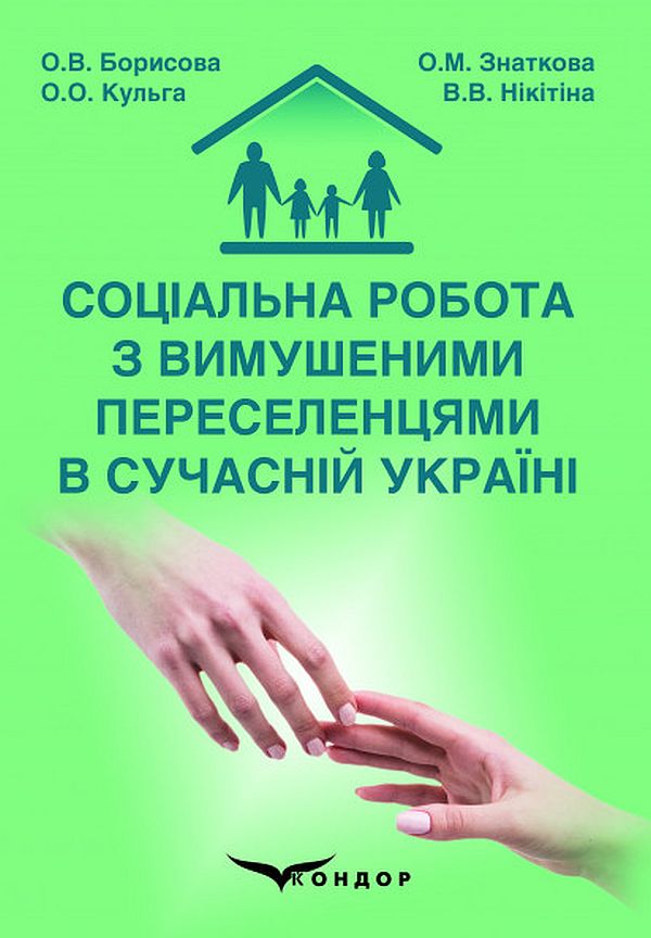 Соціальна робота з вимушеними переселенцями в сучасній Україні. Монографія