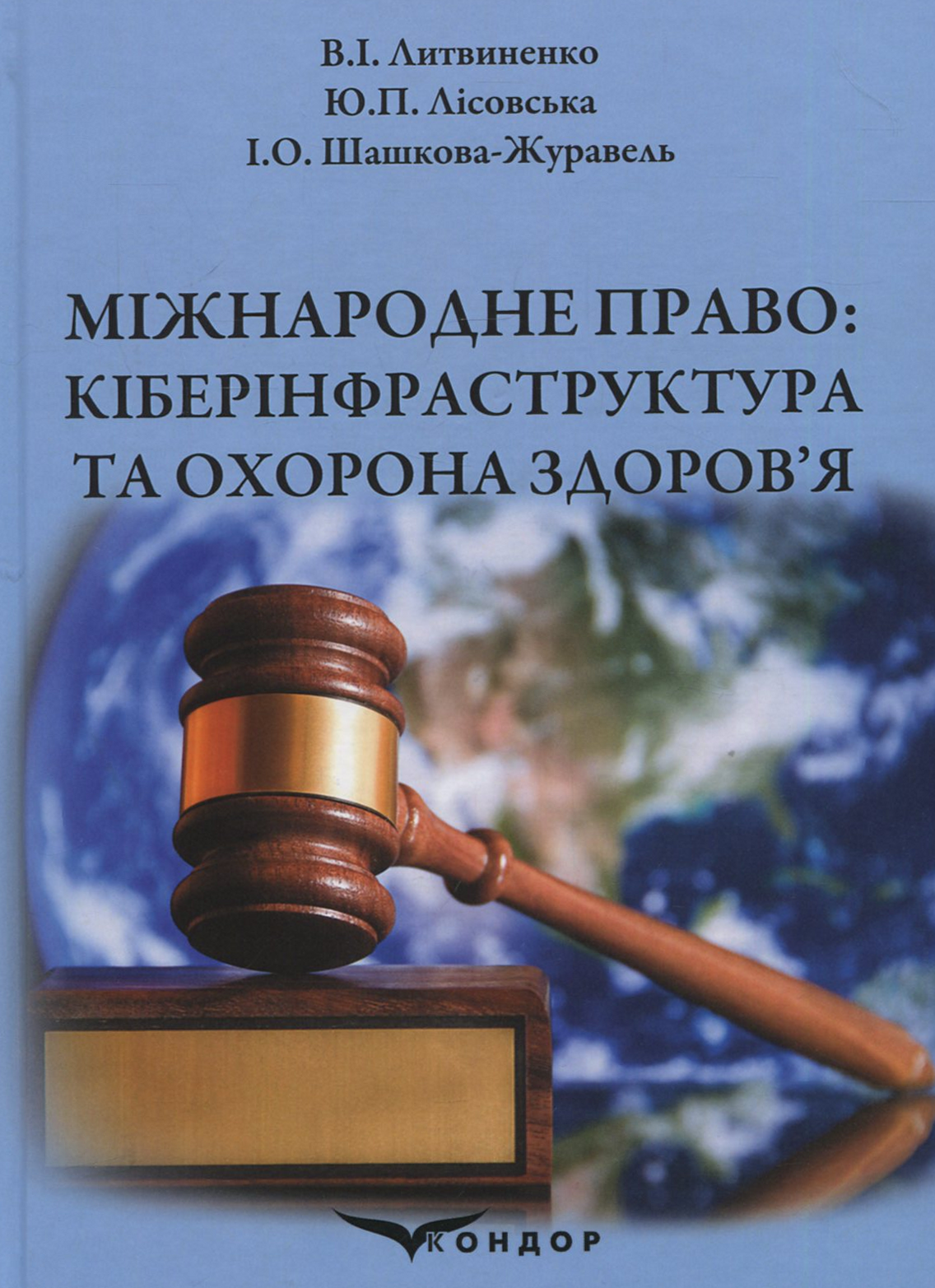 Міжнародне право: кіберінфраструктура та охорона здоров’я: Навчальний посібник