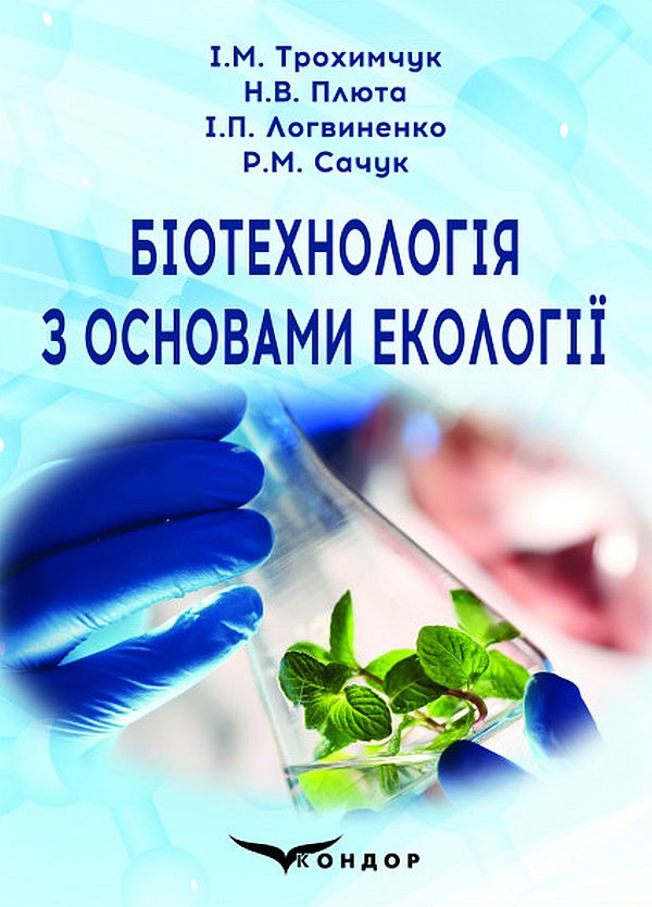 Біотехнологія з основами екології. Навчальний посібник