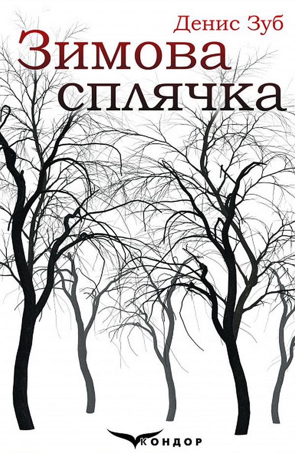 Зимова сплячка. Збірка (+ сувенірна листівка)