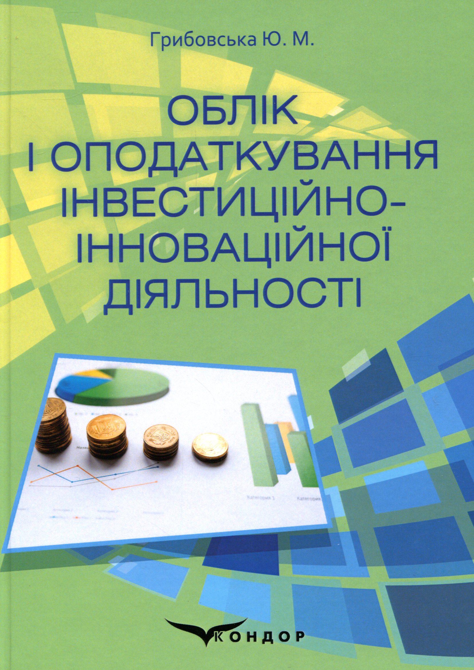 Облік і оподаткування інвестиційно-інноваційної діяльності