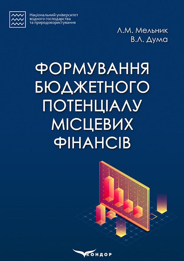 Формування бюджетного потенціалу місцевих фінансів. Монографія