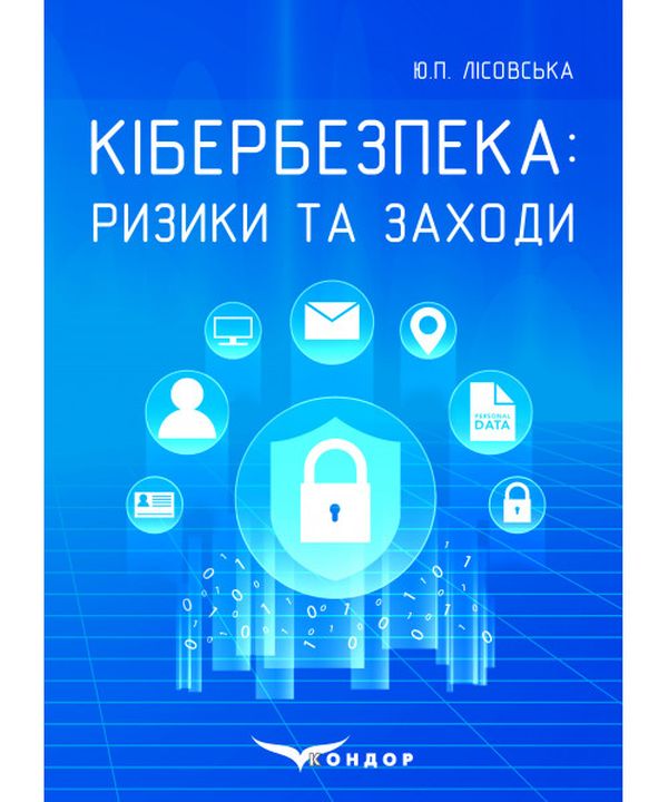 Кібербезпека. Ризики та заходи