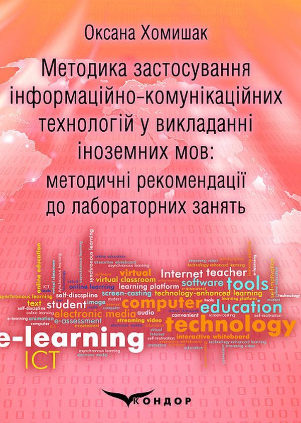 Методика застосування інформаційно-комунікаційних технологій у викладанні іноземних мов