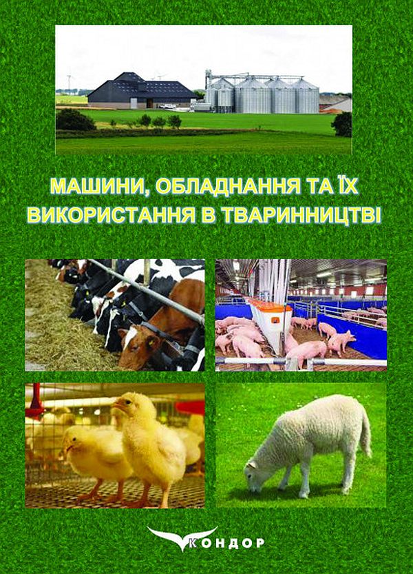 Машини, обладнання та їх використання в тваринництві. Підручник