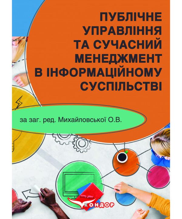 Публічне управління та сучасний менеджмент в інформаційному суспільстві