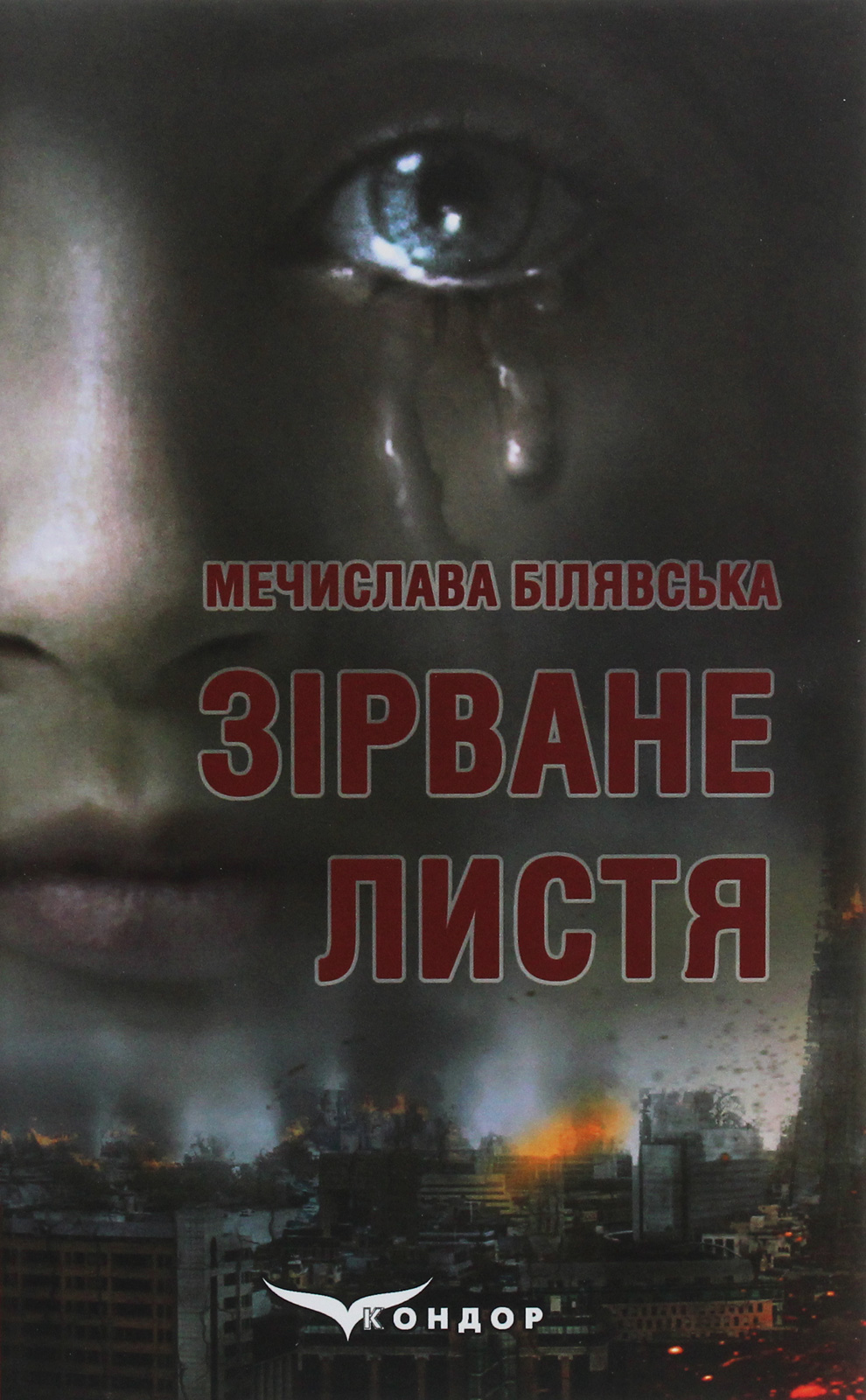 Зірване листя