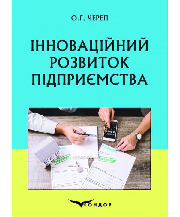 Інноваційний розвиток підприємства