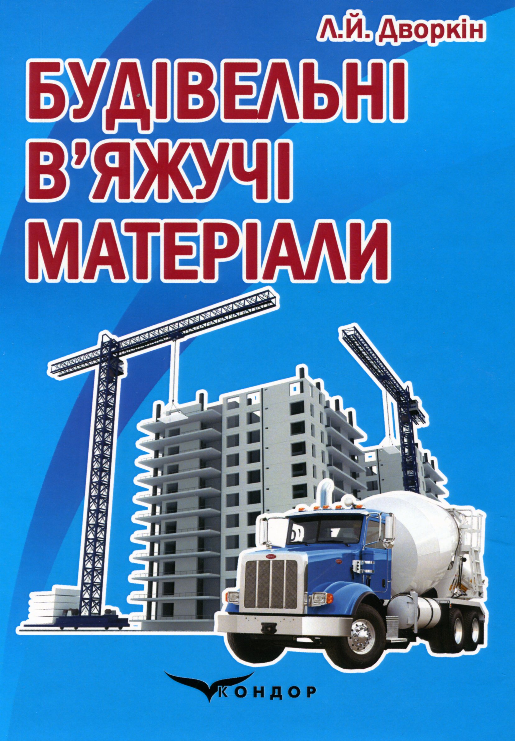 Будівельні в’яжучі матeріали