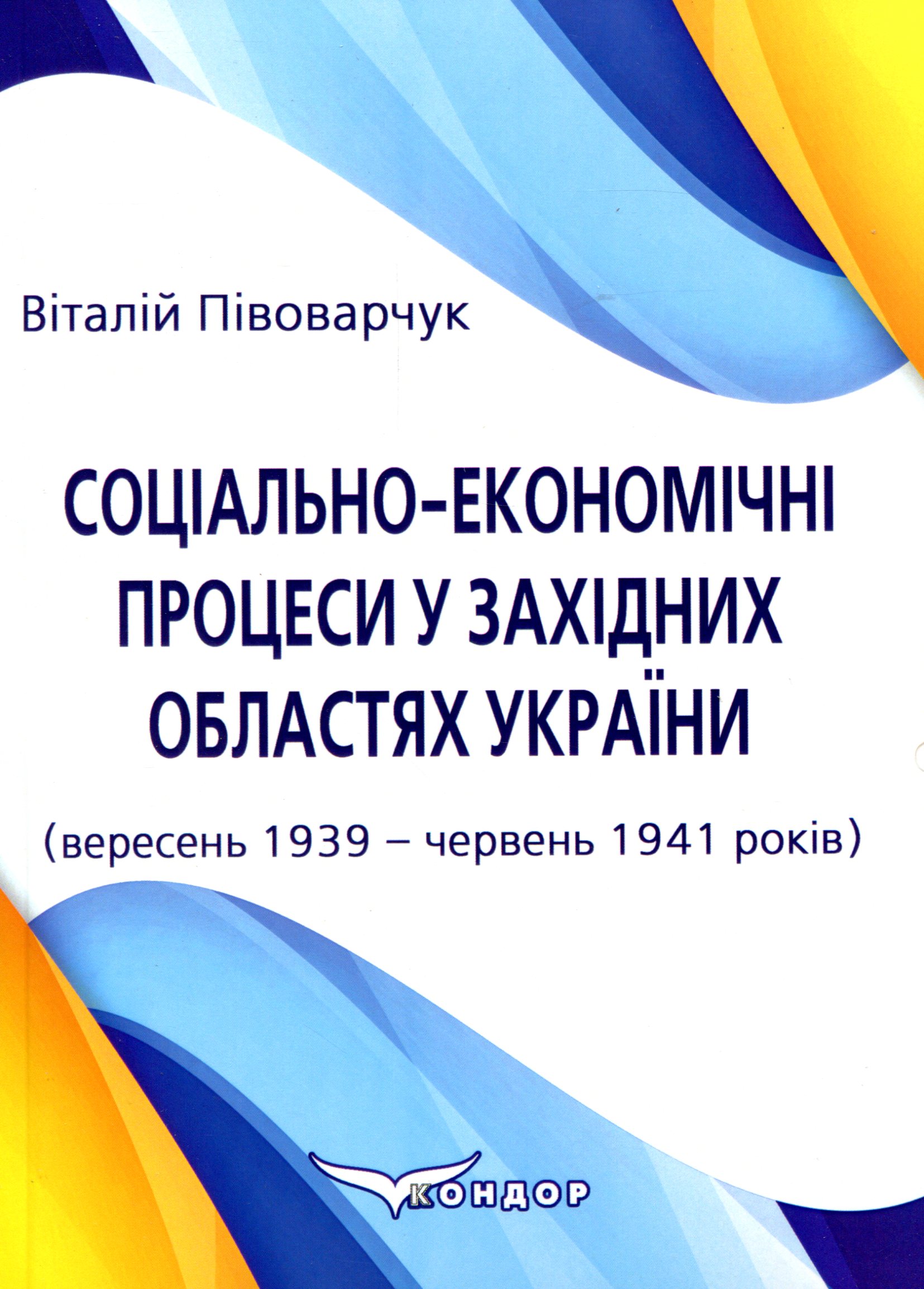 Соціально-економічні процеси у західних областях України (вересень 1939 – червень 1941 років)