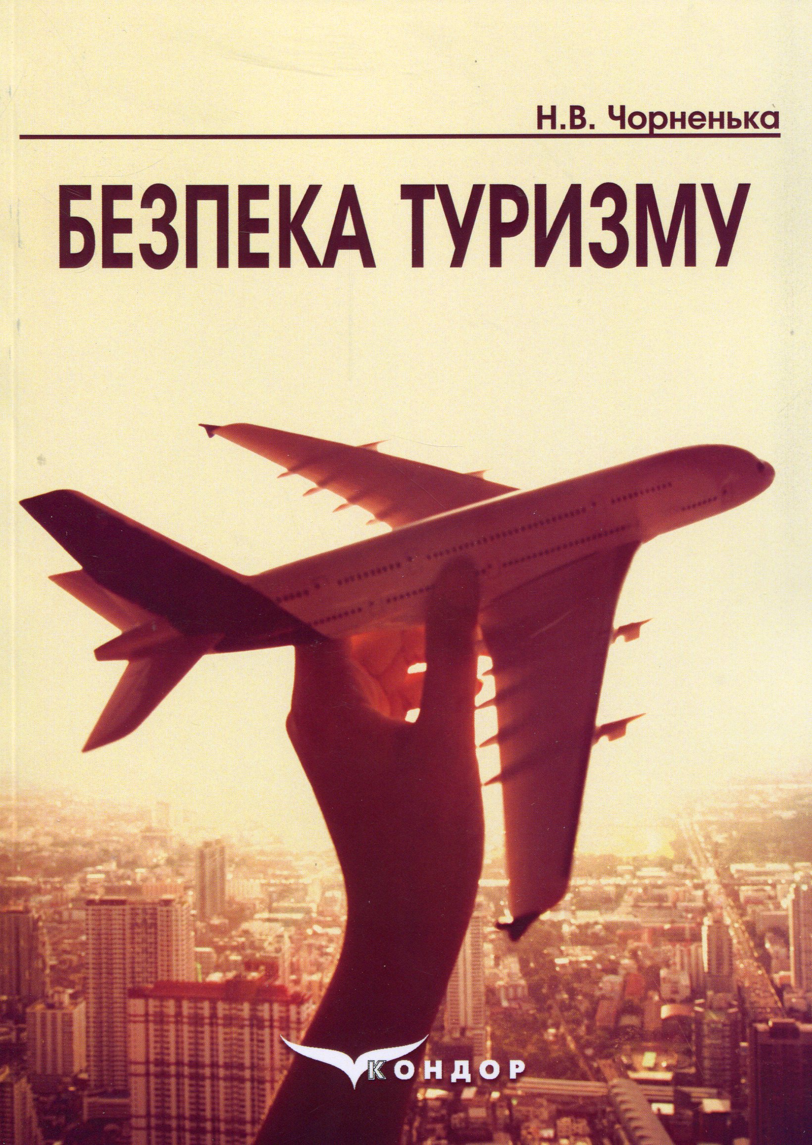 Безпека туризму