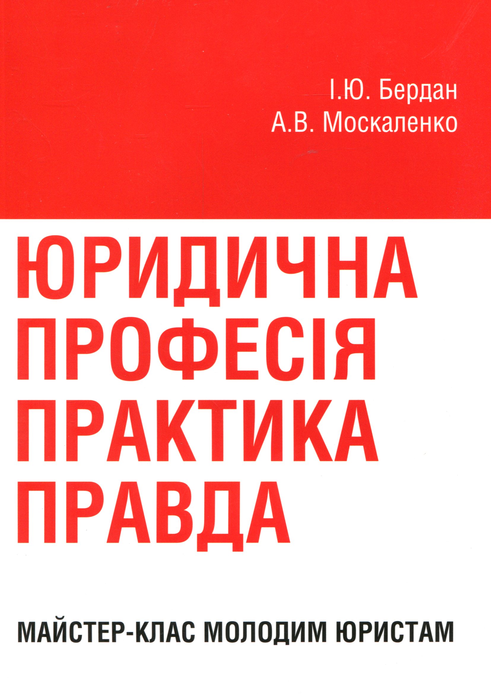 Юридична професія практика, правда. Майстер-клас молодим юристам