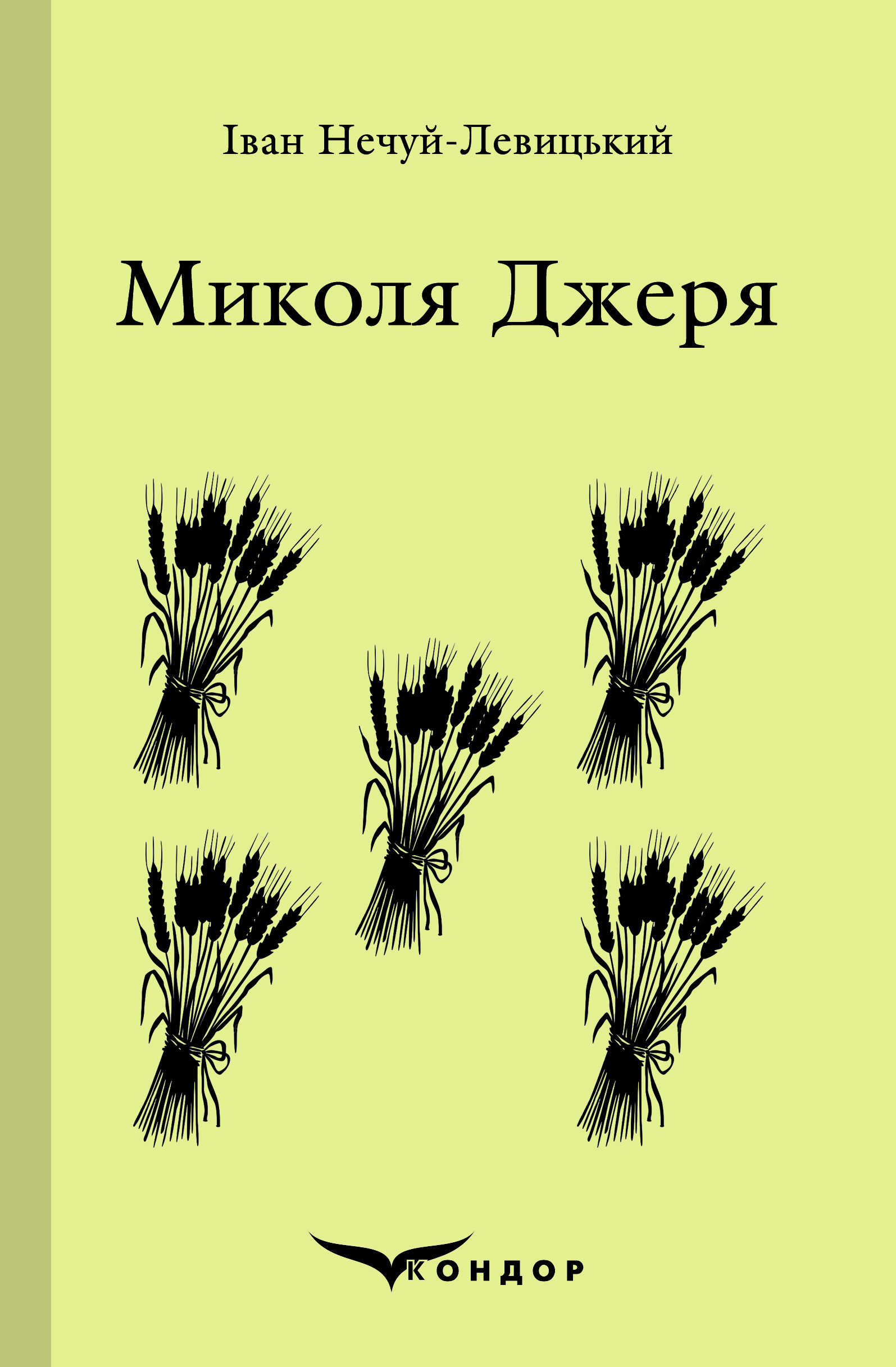 Микола Джеря. Вибране (Кольорова серія) (м'яка обкладинка)