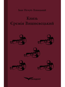 Князь Єремія Вишневецький (Кондор)