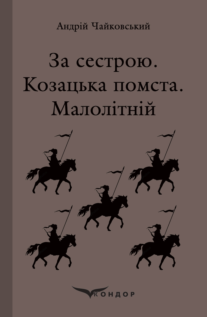 За сестрою. Козацька помста. Малолітній (Кондор)