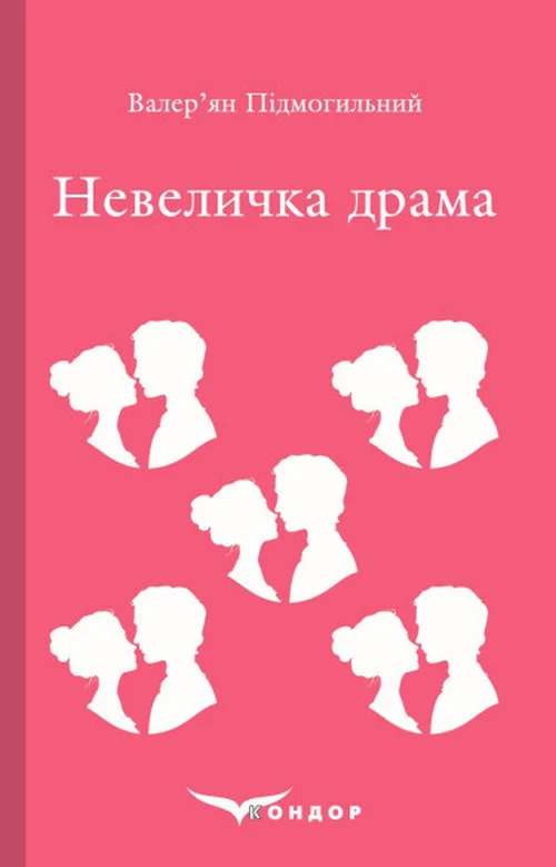Невеличка драма (Кольорова серія) (м'яка обкладинка)