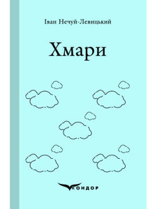 Хмари (Кондор)