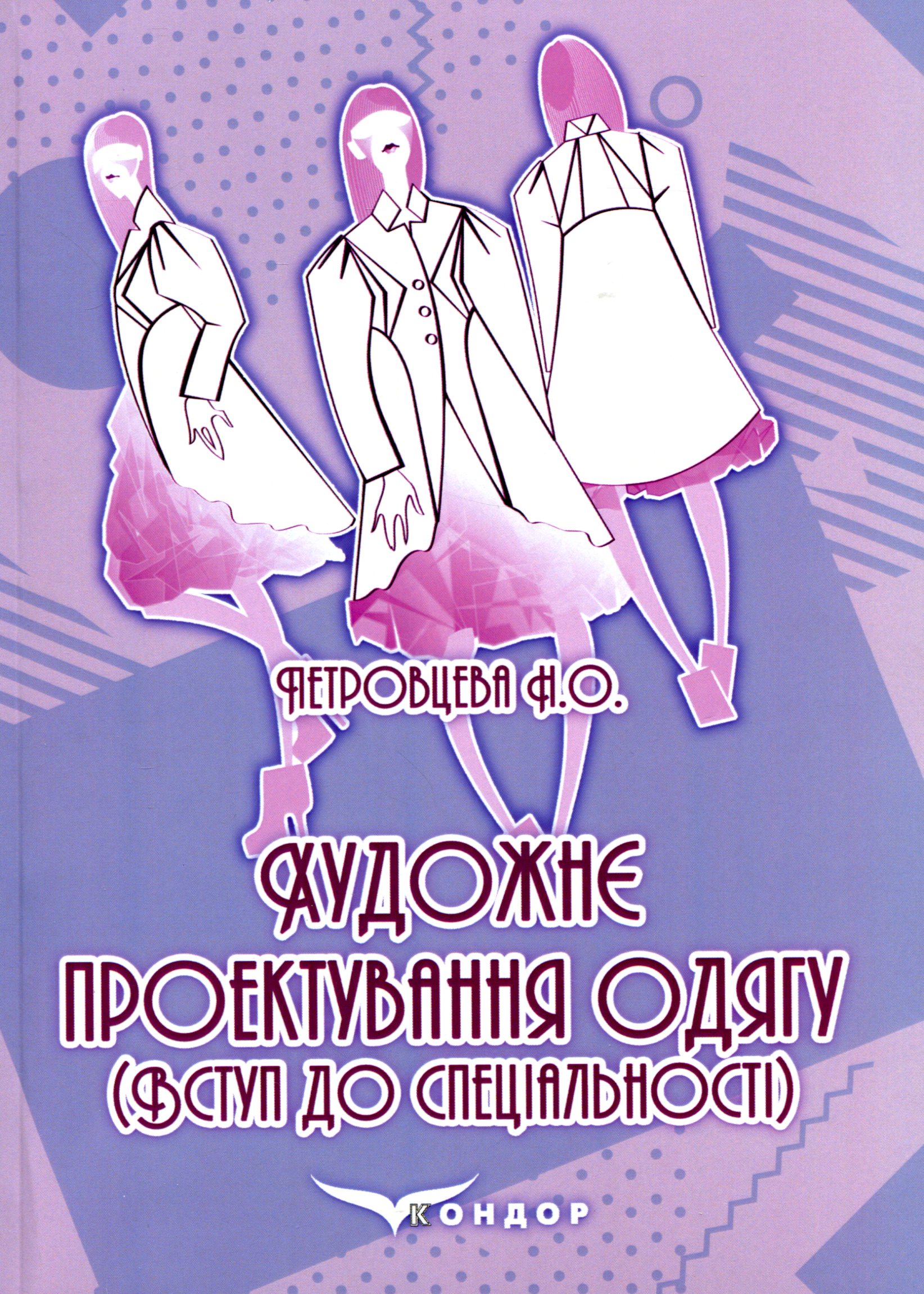 Художнє проектування одягу (вступ до спеціальності)