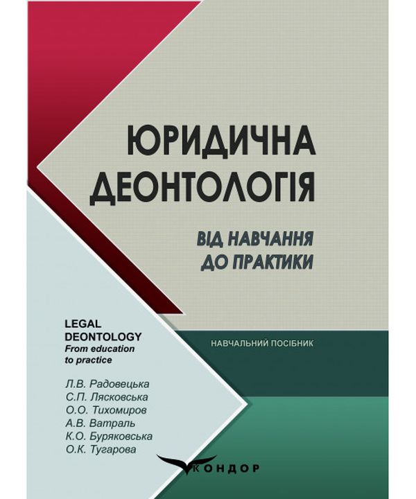 Юридична деонтологія. Від навчання до практики 