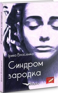 Синдром зародка