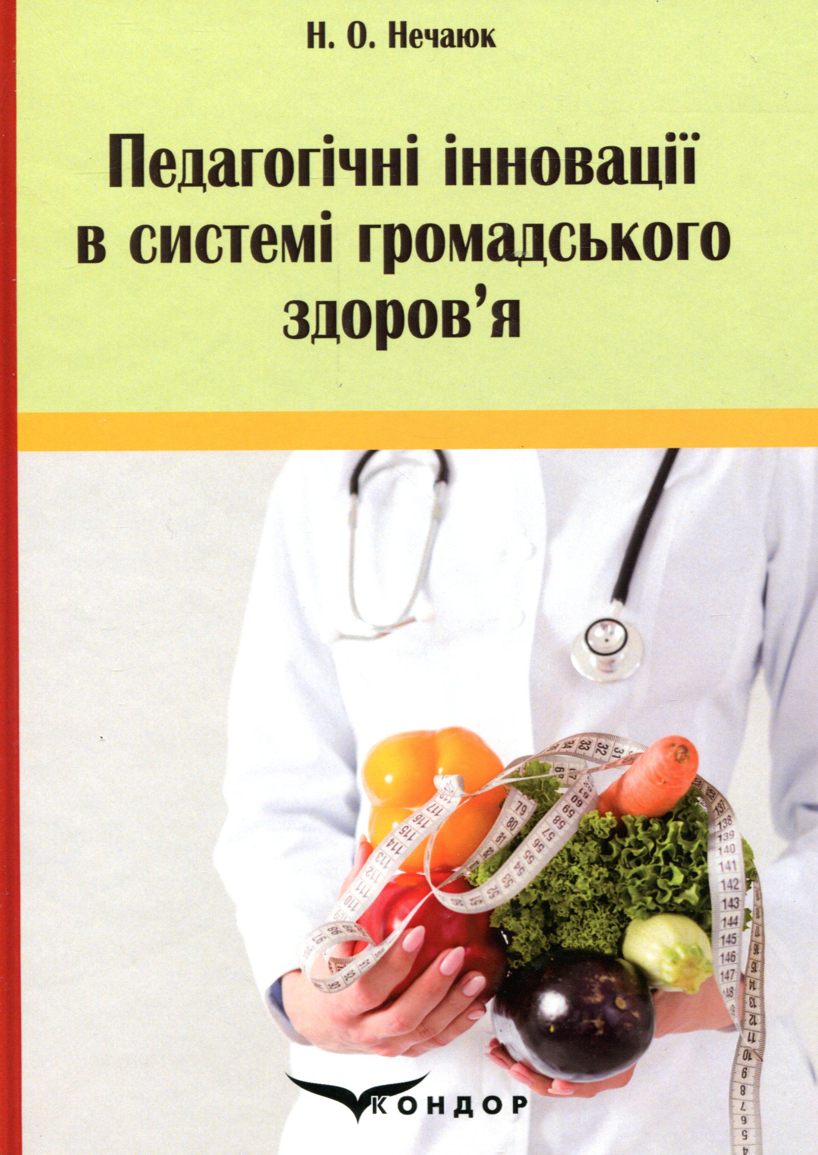 Педагогічні інновації в системі громадського здоров'я