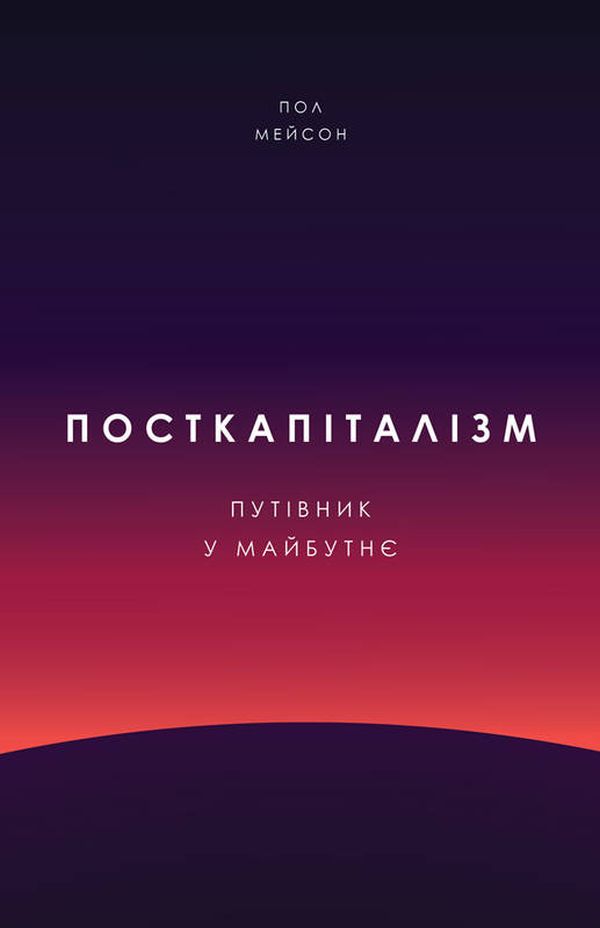 Посткапіталізм. Путівник у майбутнє