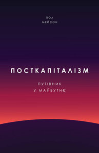 Посткапіталізм. Путівник у майбутнє
