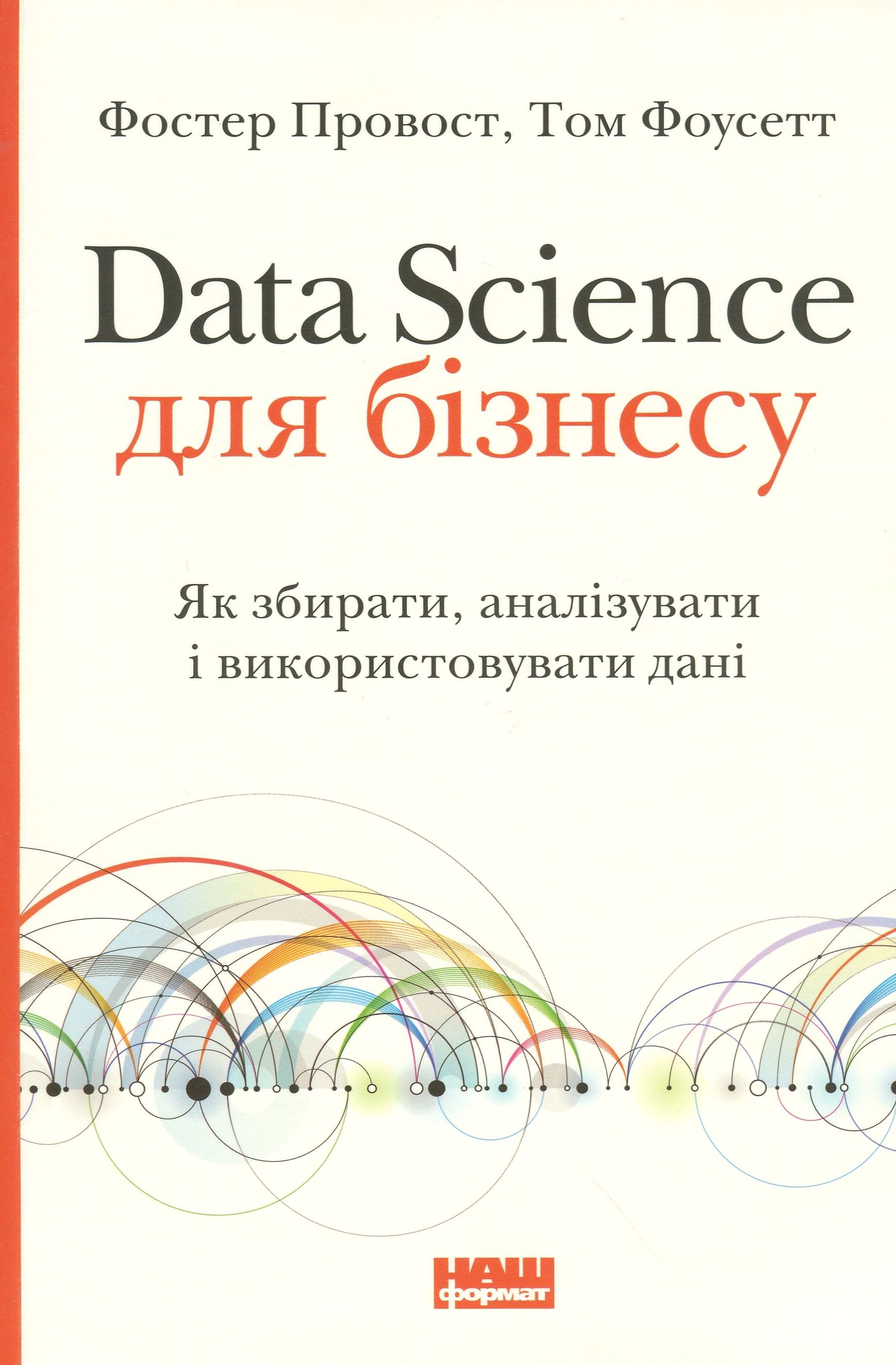 Data Science для бізнесу. Як збирати, аналізувати і використовувати дані