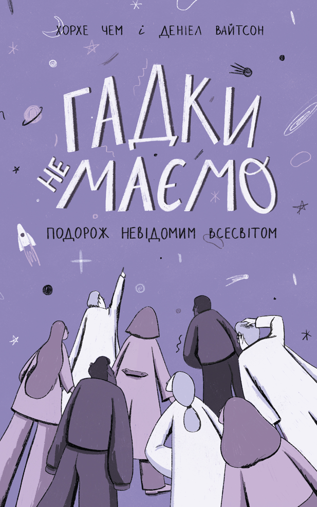 Гадки не маємо. Подорож невідомим Всесвітом. Деніел Вайтсон; Хорхе Чем