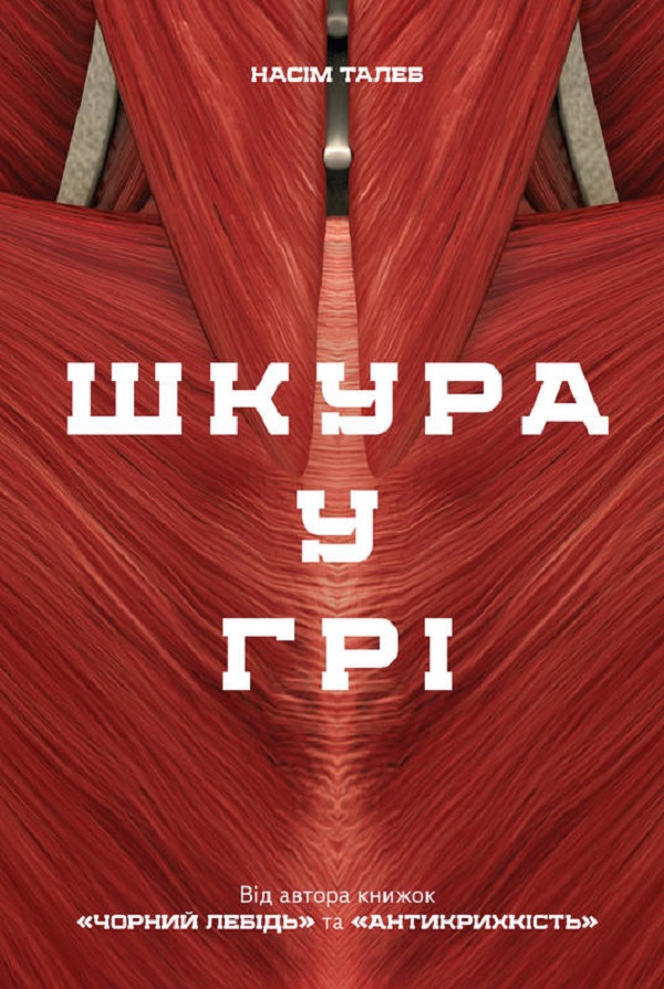 Шкура у грі. Насім Ніколас Талеб
