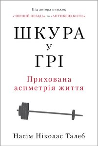 Шкура у грі. Прихована асиметрія життя (нова обкл.)