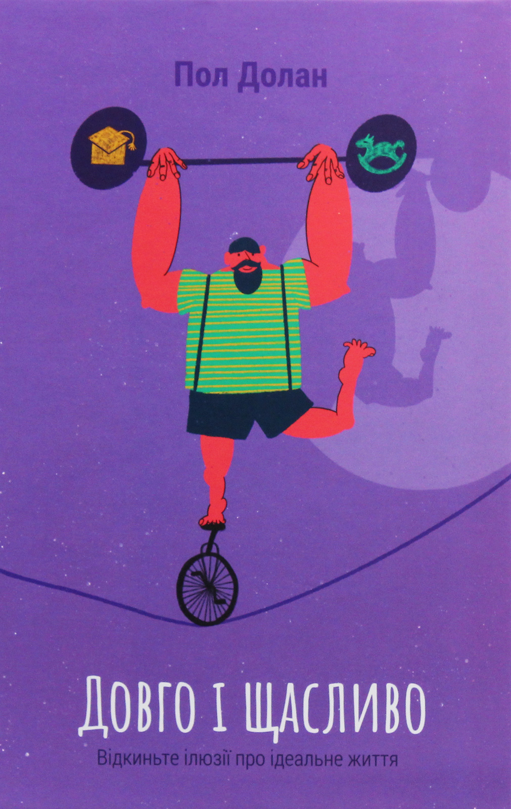 Довго і щасливо. Відкиньте ілюзії про ідеальне життя. Пол Долан
