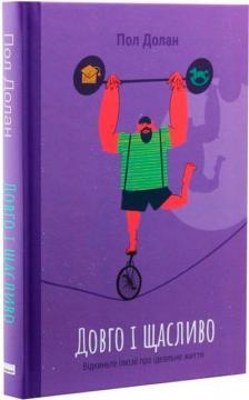 Довго і щасливо. Відкиньте ілюзії про ідеальне життя