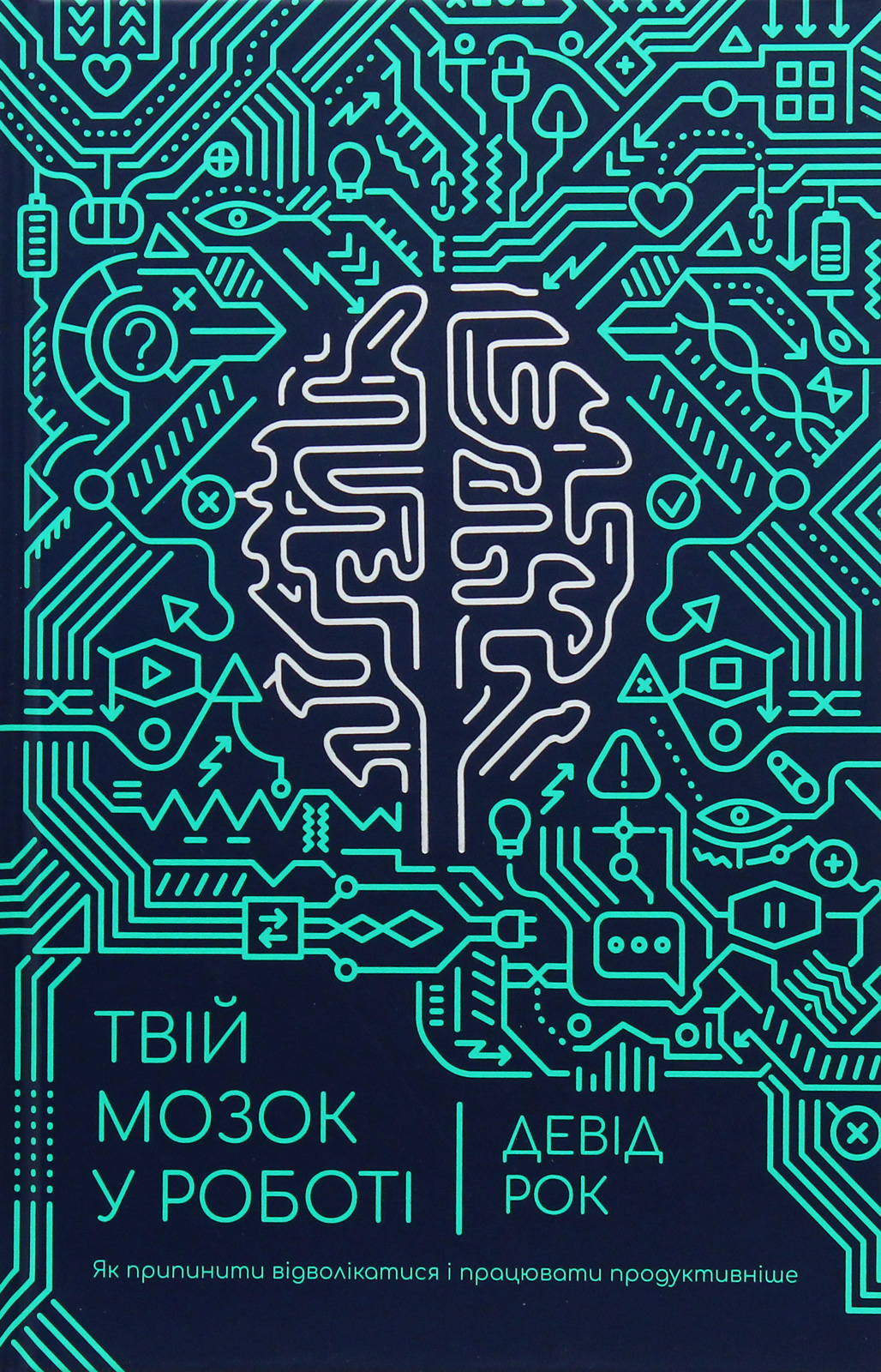 Твій мозок в роботі. Як припинити відволікатися і працювати продуктивніше