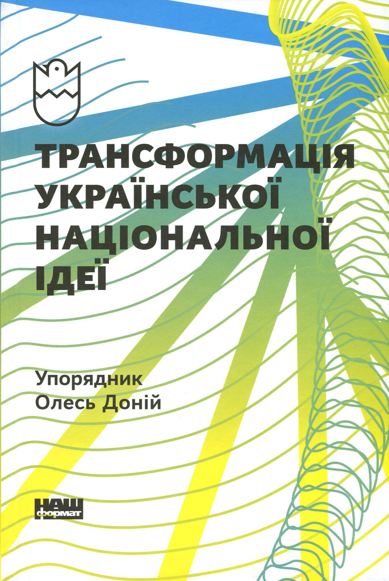 Трансформація української національної ідеї. Олесь Доній