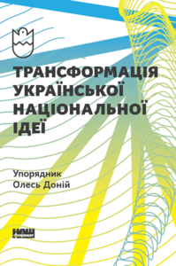 Трансформація української національної ідеї (упорядник Олесь Доній)