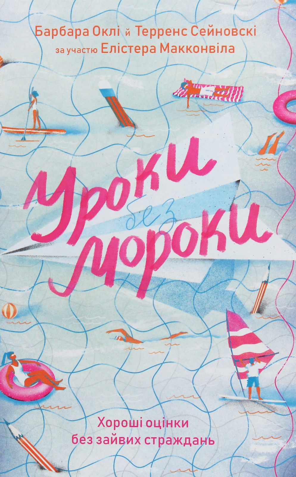 Уроки без мороки. Хороші оцінки без зайвих страждань. Барбара Оклі; Терренс Сейновскі; Елістер Макко