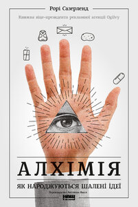 Алхімія. Як народжуються шалені ідеї