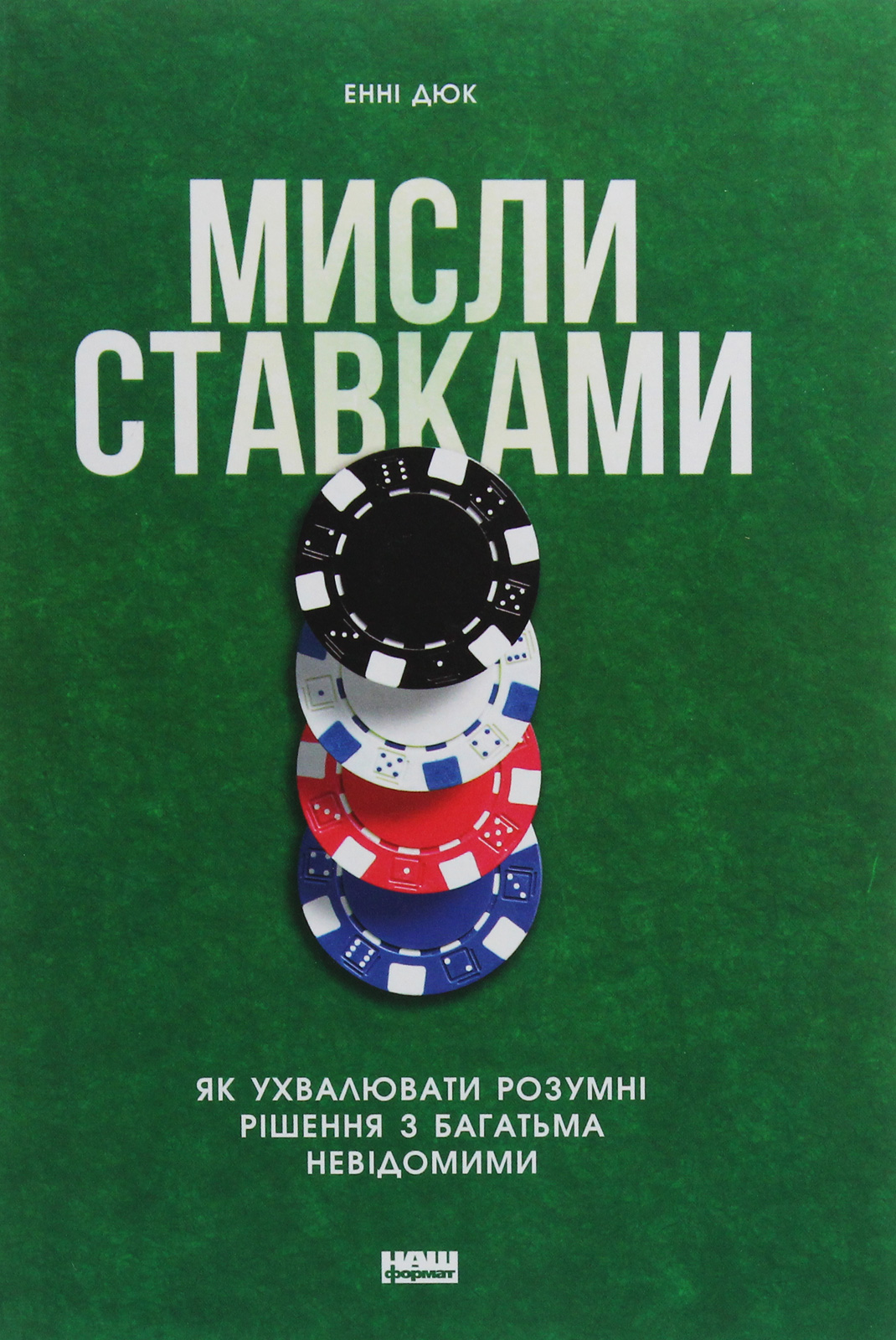 Мисли ставками. Як ухвалювати розумні рішення з багатьма невідомими