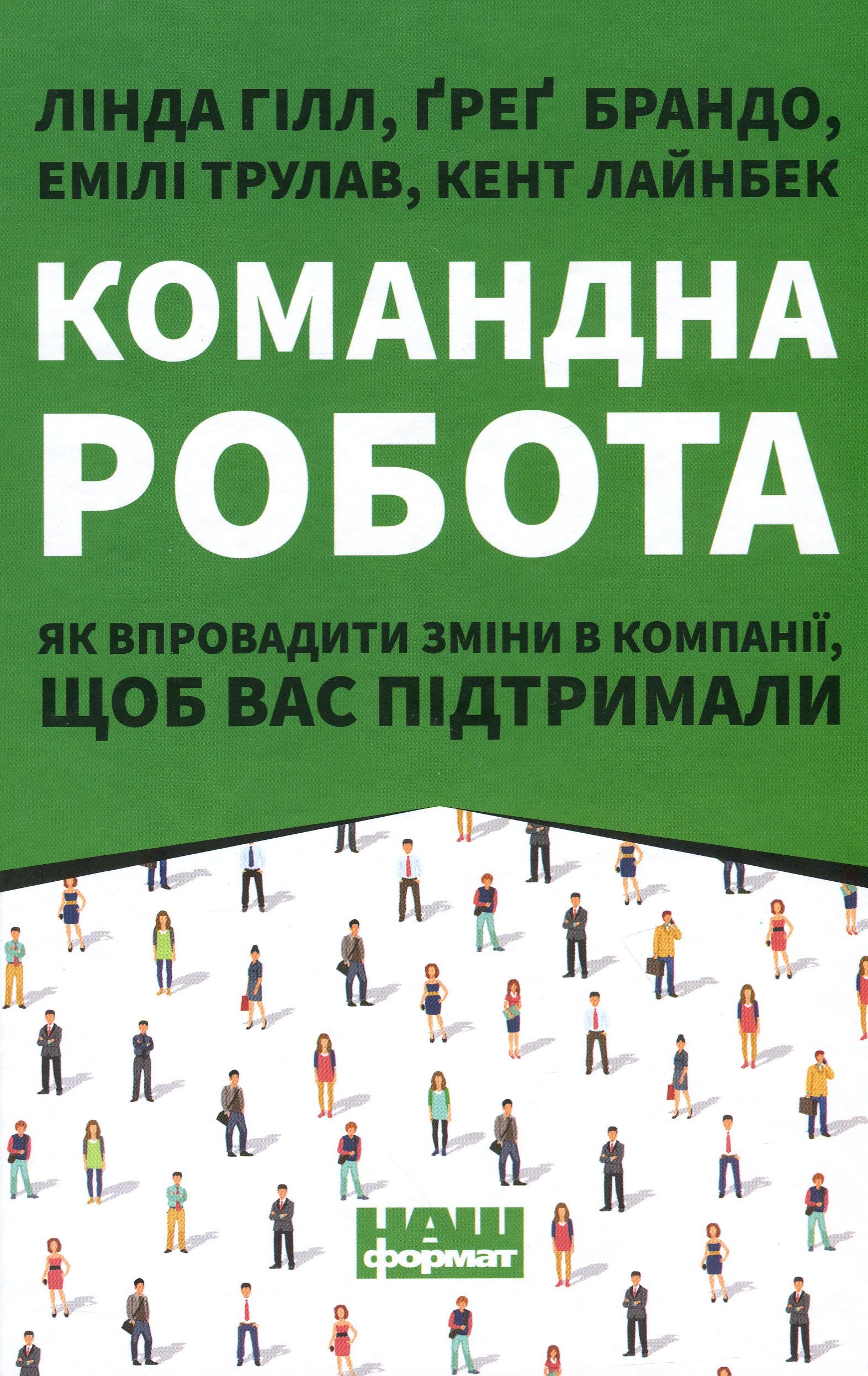 Командна робота. Як впровадити зміни в компанії, щоб вас підтримали. Лінда Гілл; Ґреґ Брандо; Емілі Трулав; Кент Лайнбек