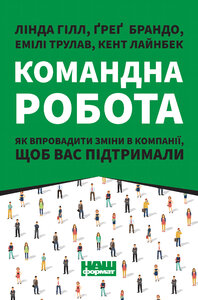 Командна робота. Як впровадити зміни в компанії, щоб вас підтримали