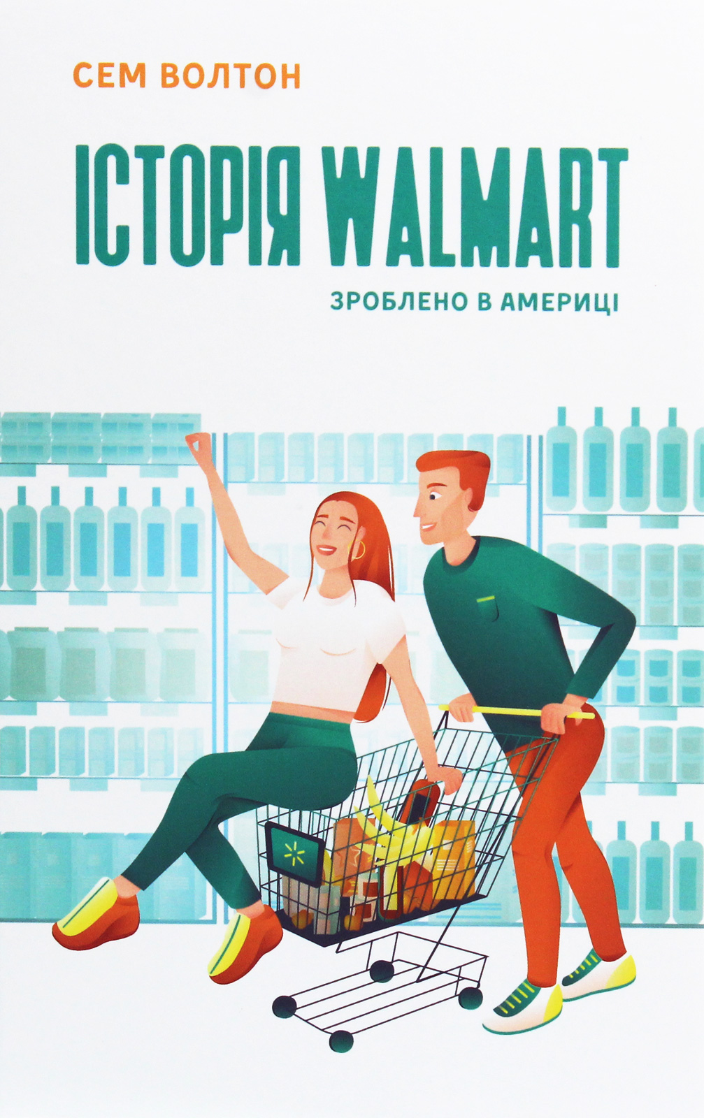 Історія Walmart. Зроблено в Америці
