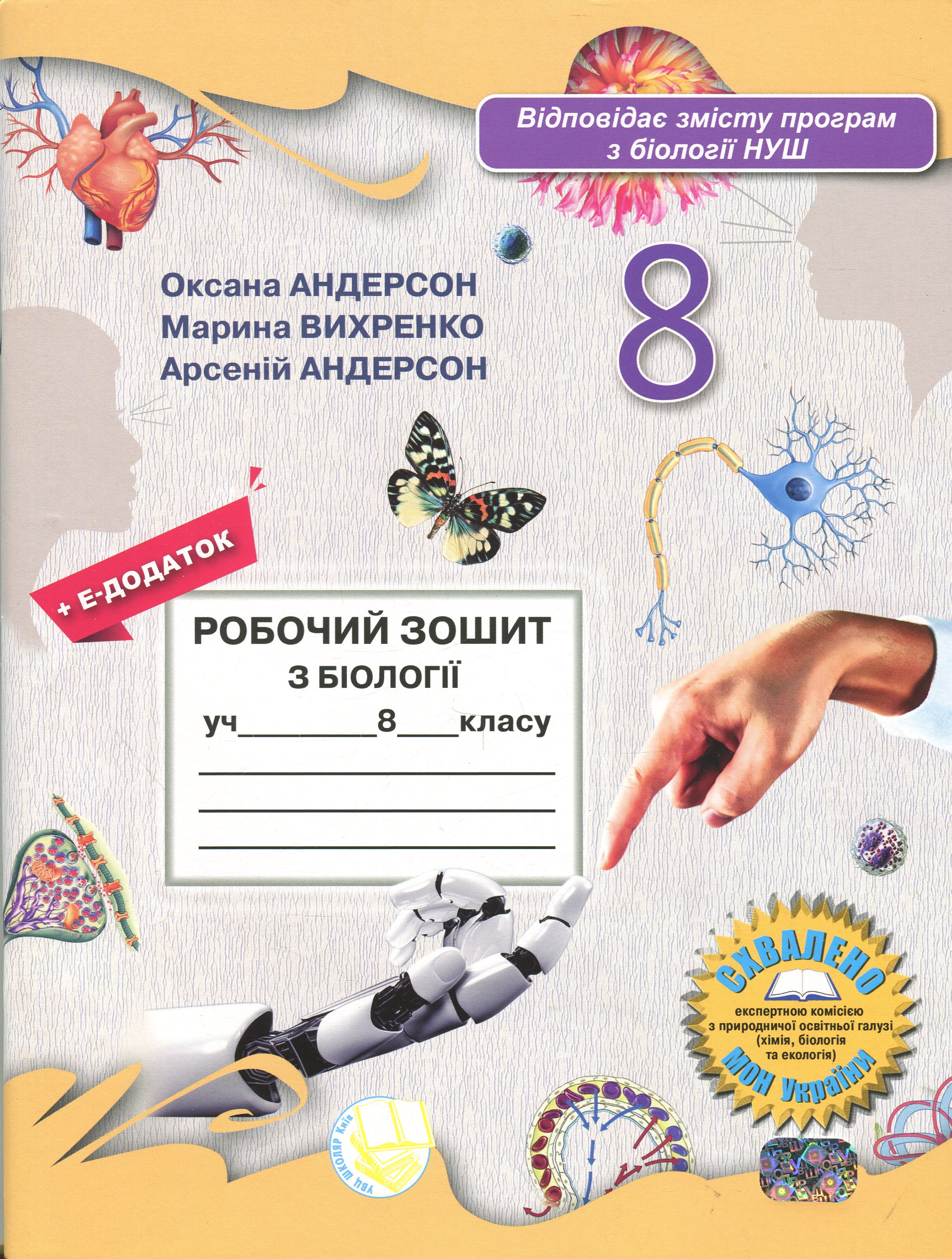 Робочий зошит з біології учня 8 класу