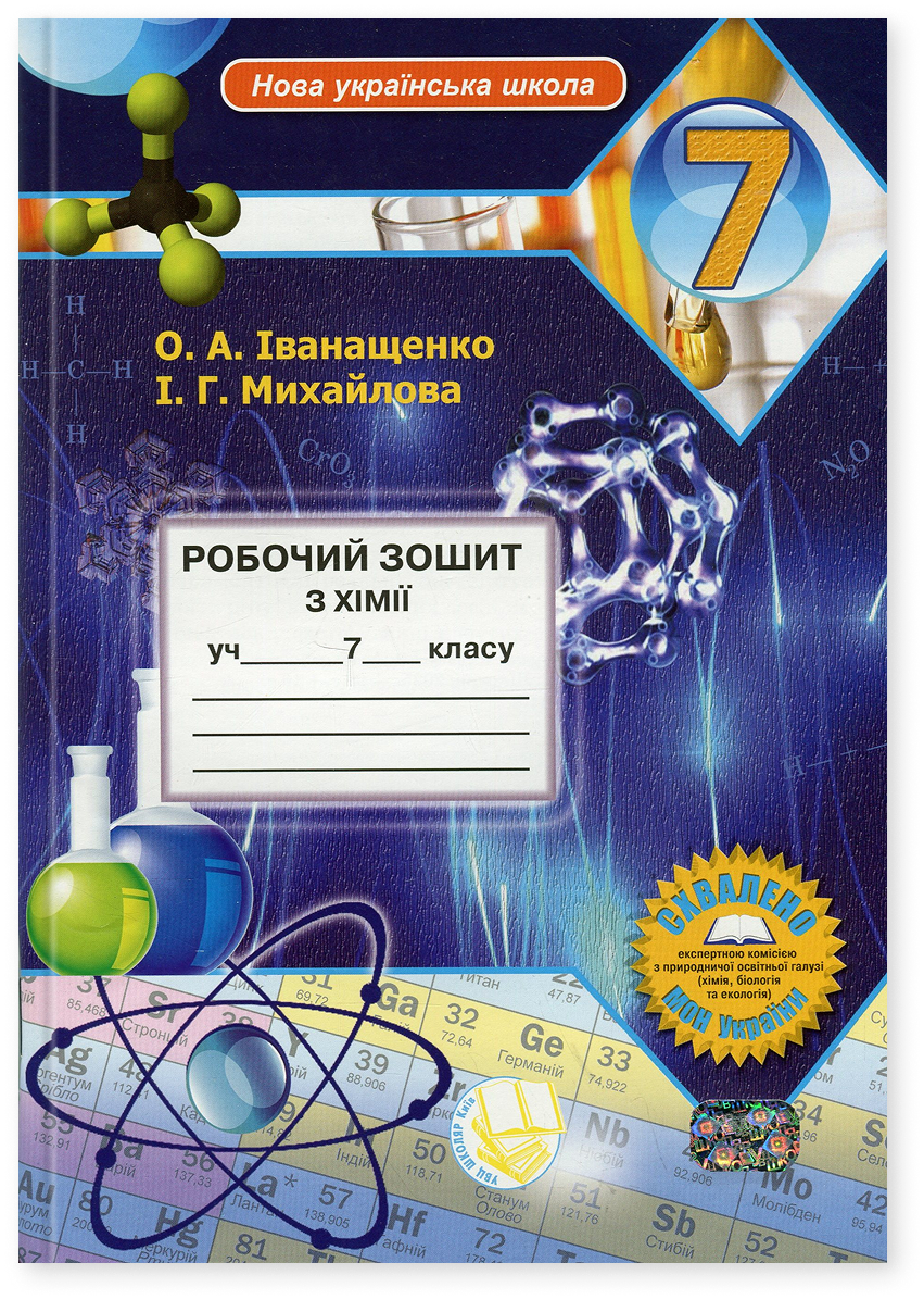 Робочий зошит з хімії учня 7 класу