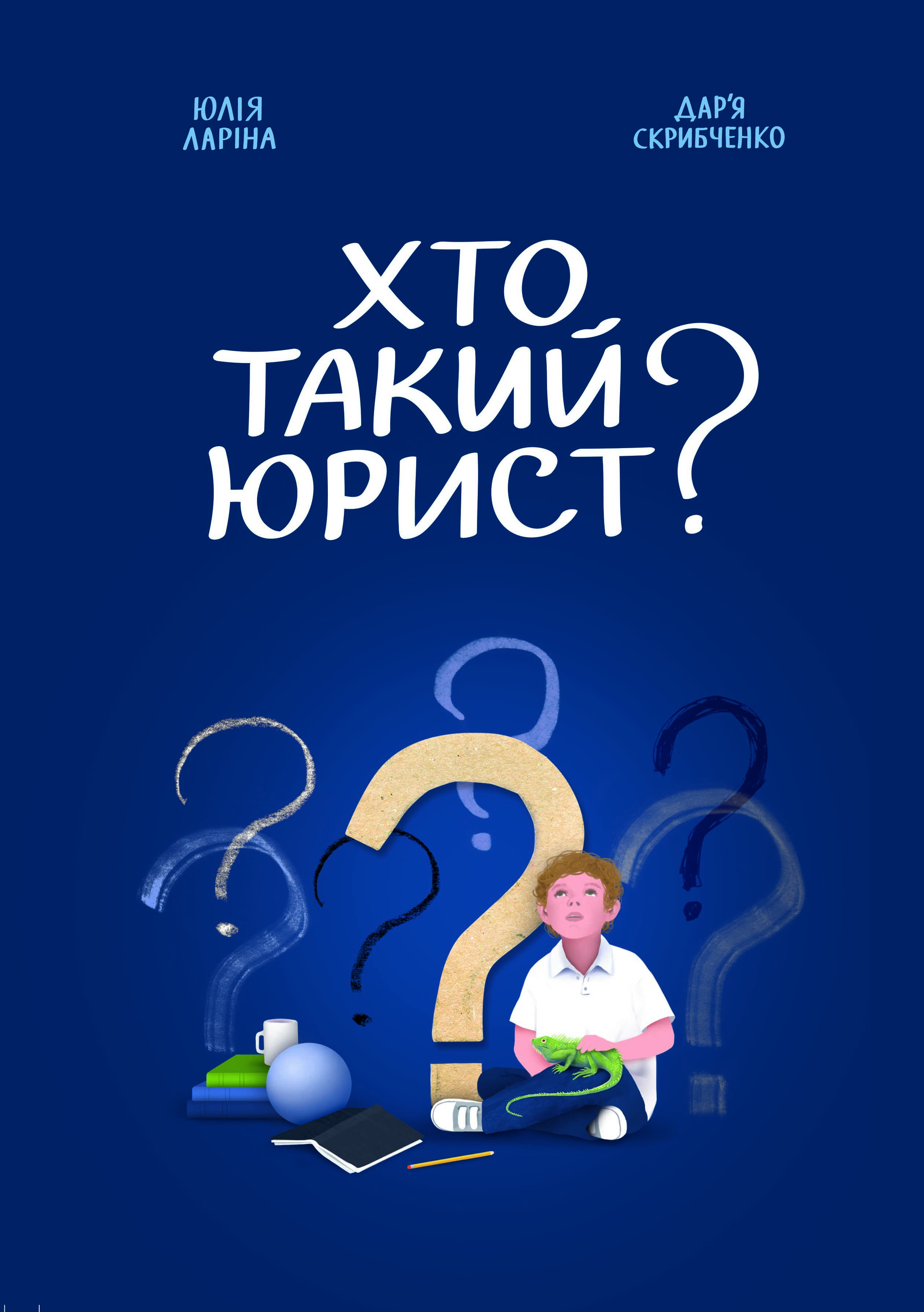 Хто такий юрист?