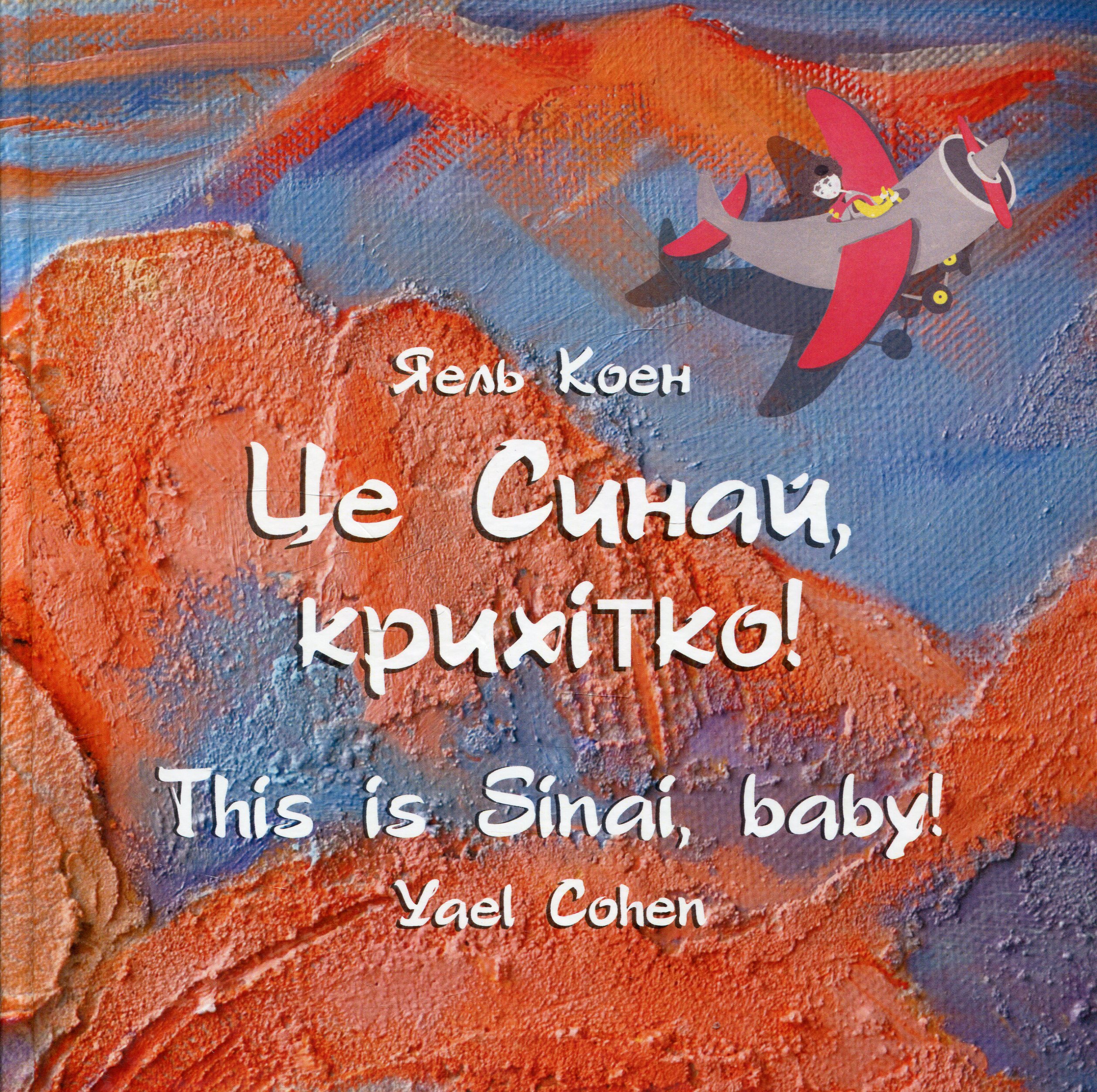 Це Синай, крихітко! / This is Sinai, baby!