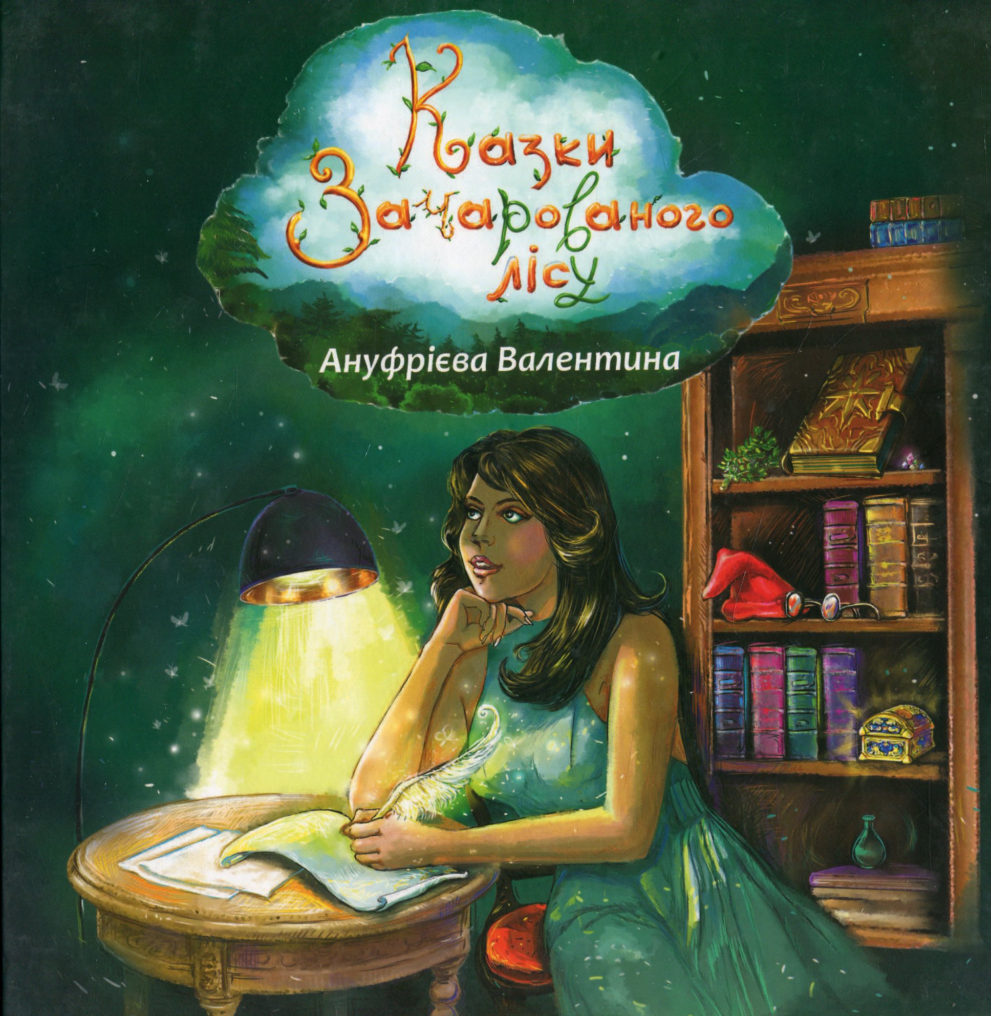 Казки зачарованого лісу
