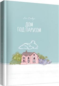 Будинок під вітрилом