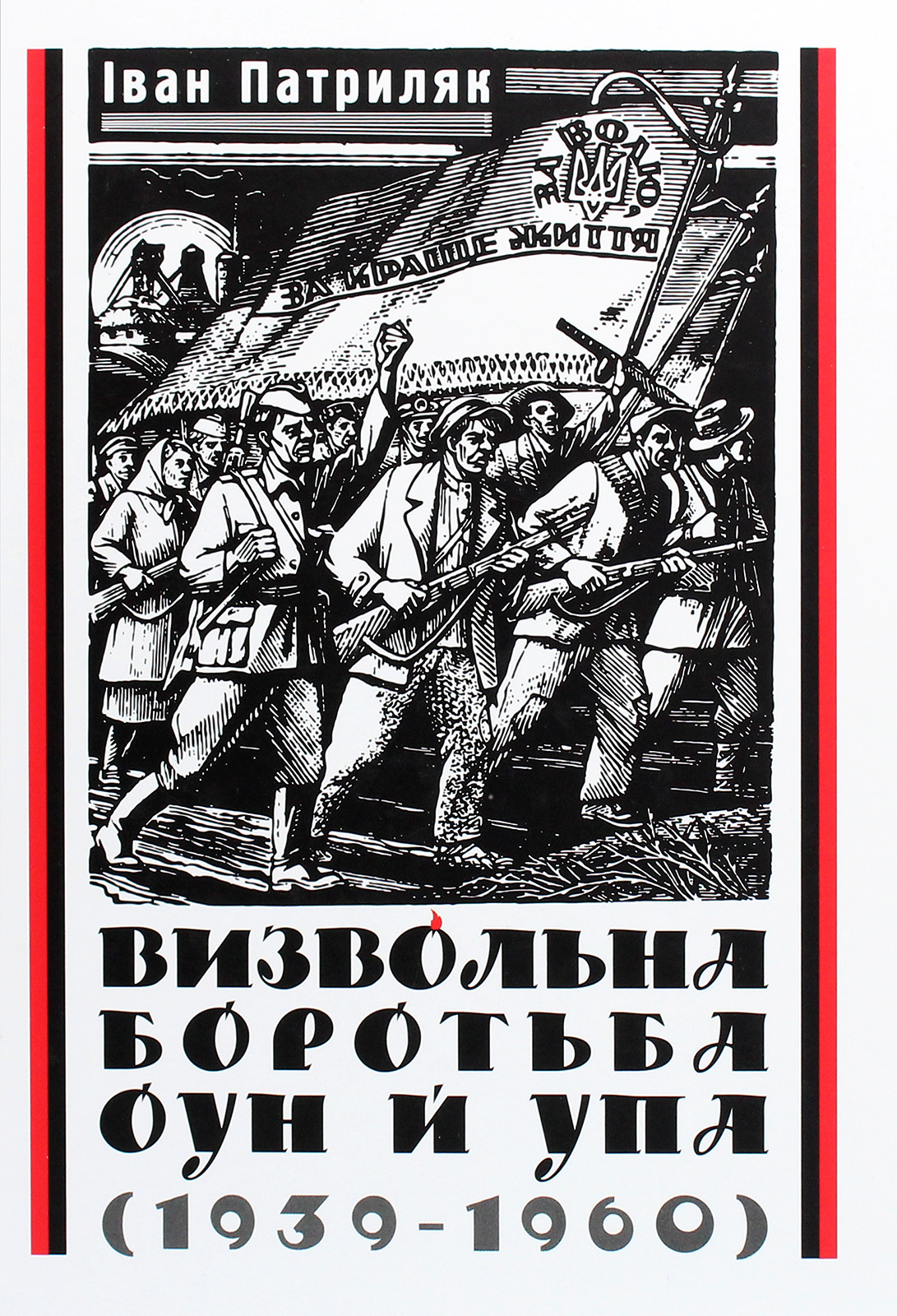 Визвольна боротьба ОУН й УПА (1939-1960). Іван Патриляк