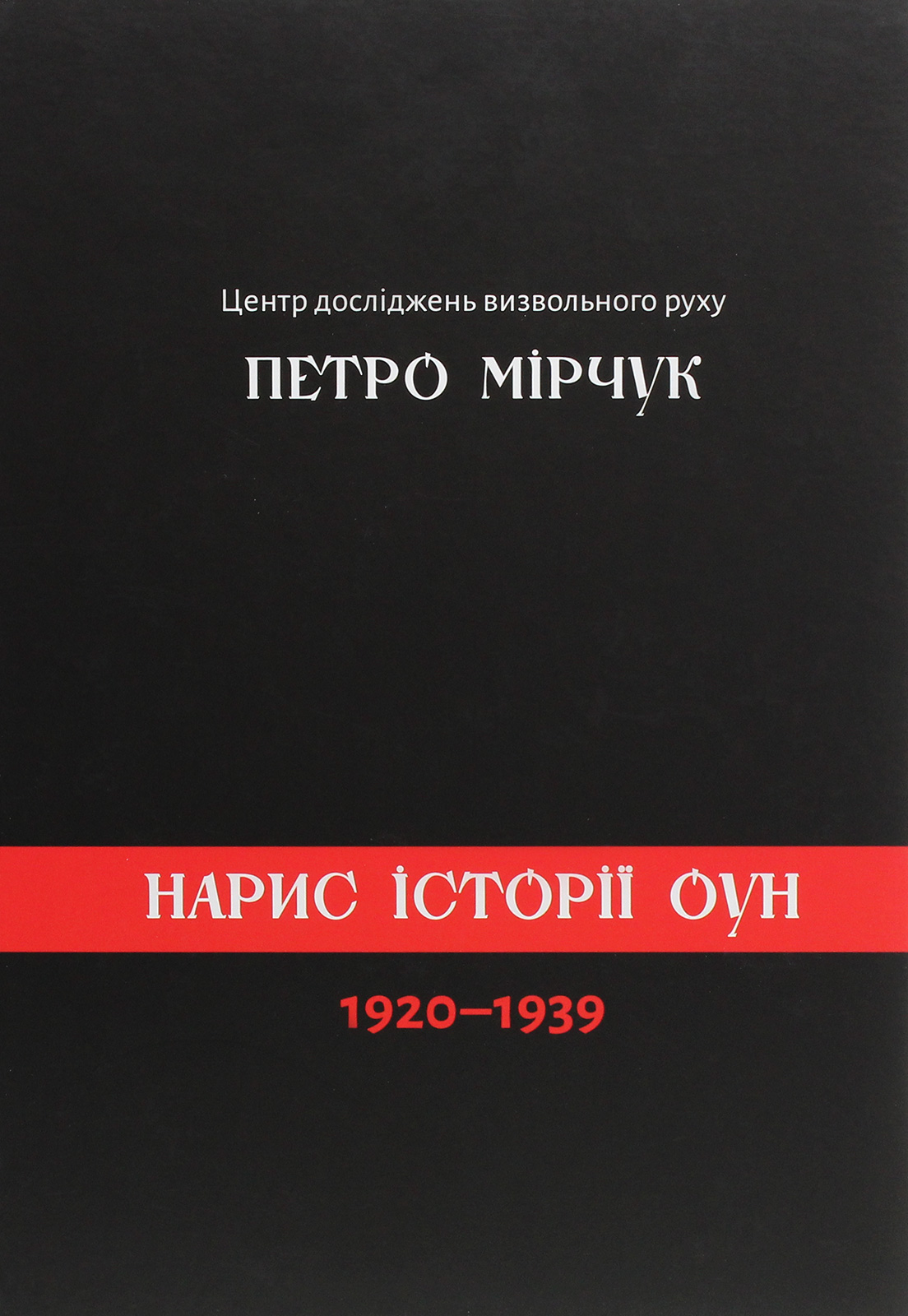 Нарис історії ОУН 1920-1939